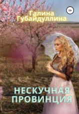 читать Нескучная провинция