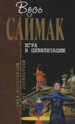читать Отцы-основатели. Весь Саймак - 7.Игра в цивилизацию