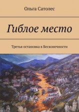 читать Гиблое место. Третья остановка в Бесконечности