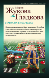 читать Ставка на стюардессу