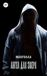 читать Ангел для зверя