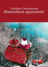 читать Новогодний кругосвет!