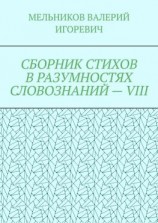 читать СБОРНИК СТИХОВ В РАЗУМНОСТЯХ СЛОВОЗНАНИЙ  VIII