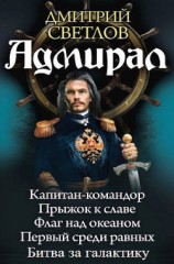читать Адмирал. Пенталогия