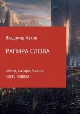 читать Рапира слова. Часть 1