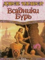 читать Всадники бурь