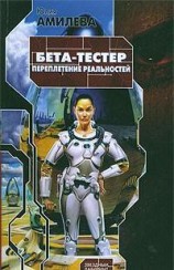 читать Бета-тестер. Переплетение реальностей