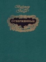 читать Отверженные (т.1)
