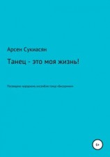 читать Танец  это моя жизнь!