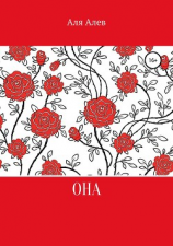 читать Она. Цикл рассказов