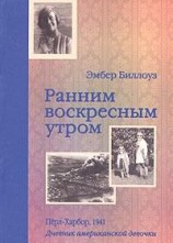 читать Ранним воскресным утром. Пёрл-Харбор. 1941