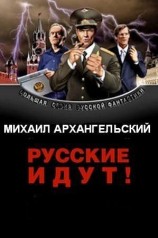 читать Русские идут!