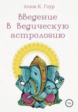 читать Введение в Ведическую Астрологию