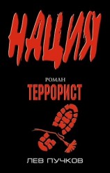 читать Террорист