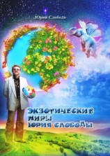 читать Экзотические миры Юрия Слободы