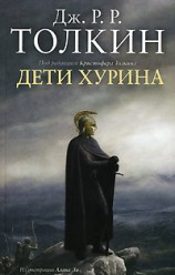 читать Дети Хурина. Нарн и Хин Хурин