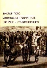 читать Девяносто третий год. Эрнани. Стихотворения