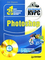 читать Photoshop. Мультимедийный курс