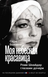 читать Моя небесная красавица. Роми Шнайдер глазами дочери