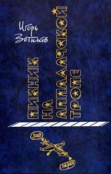 читать Пикник на Аппалачской тропе