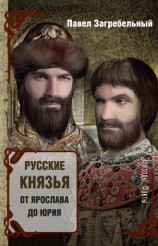читать Русские князья. От Ярослава до Юрия (сборник)
