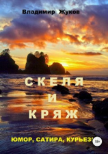 читать Скеля и Кряж