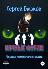 читать Ночные фурии