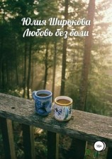 читать Любовь без боли