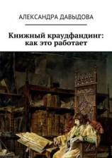 читать Книжный краудфандинг: как это работает