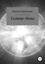 читать Солнце-Нова