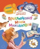 читать Приключения Маши Михайловой