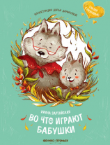 читать Во что играют бабушки