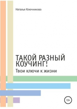 читать Такой разный коучинг! Твои ключи к жизни