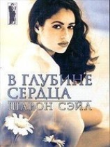 читать В глубине сердца
