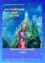 читать Английский для детей. Фонетический курс. Серия © Лингвистический Реаниматор