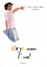 читать Ох уж этот Гоша! Книга 1