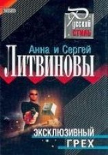 читать Эксклюзивный грех