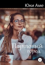 читать Портовый город