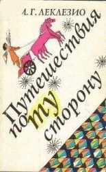 читать Путешествия по ту сторону