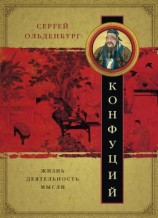читать Конфуций. Жизнь, деятельность, мысли