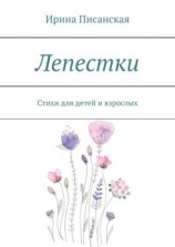 читать Лепестки. Стихи для детей и взрослых