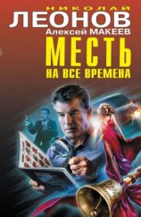 читать Месть на все времена