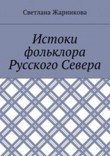 читать Истоки фольклора Русского Севера