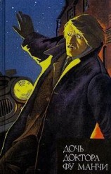 читать Невеста доктора Фу Манчи