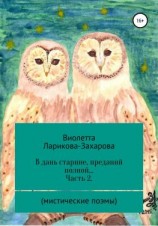 читать В дань старине, преданий полной Часть 2. Мистические поэмы