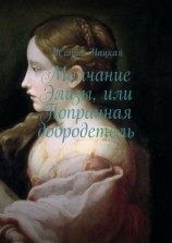 читать Молчание Элизы, или Попранная добродетель