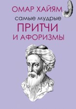 читать Самые мудрые притчи и афоризмы Омара Хайяма