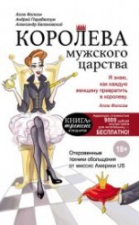 читать Королева мужского царства