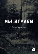 читать Мы играем