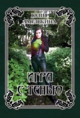 читать Игра с тенью